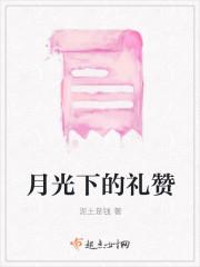 月光下的礼赞