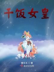 干饭女皇