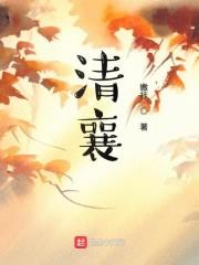 清襄