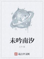 未吟南汐