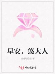 早安,悠大人