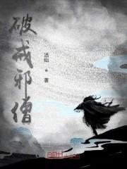 破戒邪僧