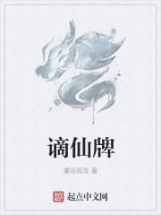 谪仙牌