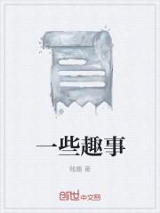 一些趣事