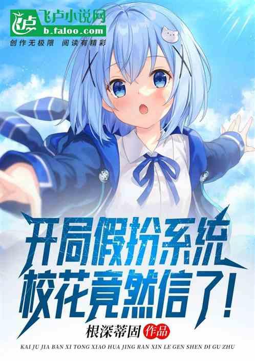 开局假扮系统,校花竟然信了!