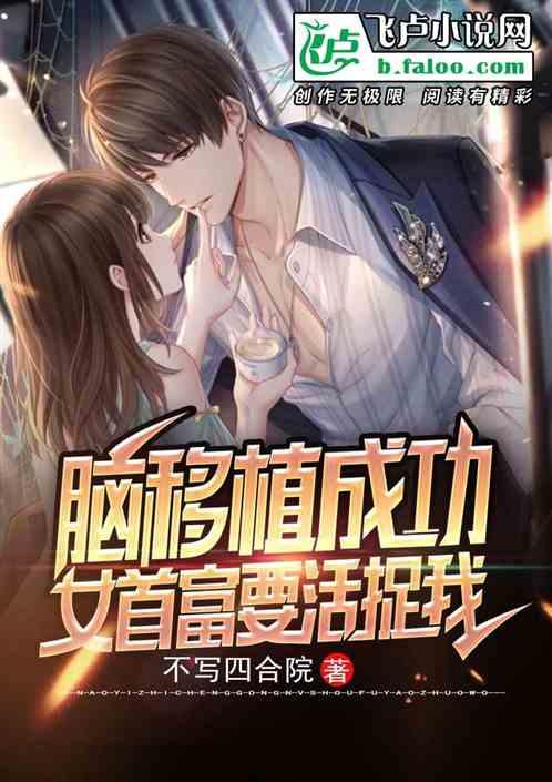 脑移植成功,女首富要活捉我