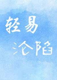 轻易沦陷