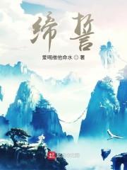 缔誓