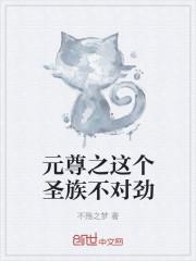 元尊之这个圣族不对劲