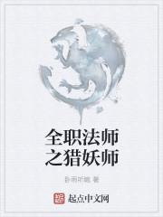 全职法师之猎妖师