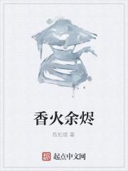 香火余烬