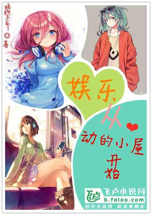 娱乐:从心动的小屋开始