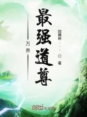 万界最强道尊