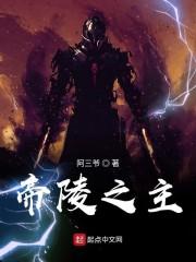 帝陵之主