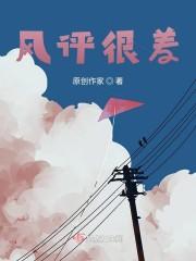 风评很差
