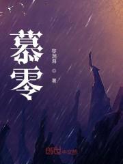 慕零