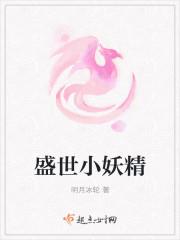 盛世小妖精