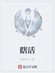 瞎活