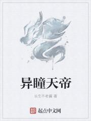 异瞳天帝