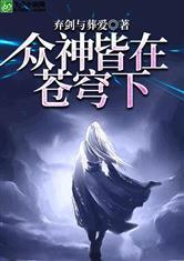 众神皆在苍穹下