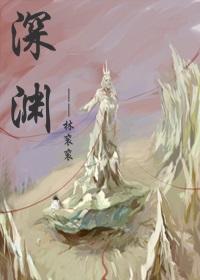 深渊