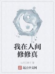 我在人间修修真