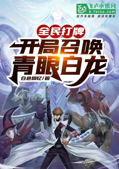 全民打牌：开局召唤青眼白龙