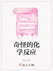 奇怪的化学反应