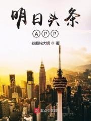 明日头条APP