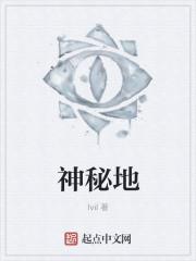 神秘地