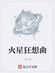 火星狂想曲