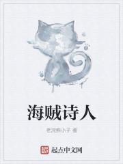 海贼诗人