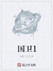 国卫1