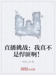 直播挑战:我真不是悍匪啊!