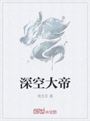 深空大帝
