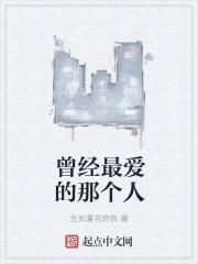 曾经最爱的那个人