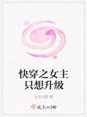 快穿之女主只想升级