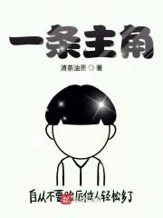 一条主角