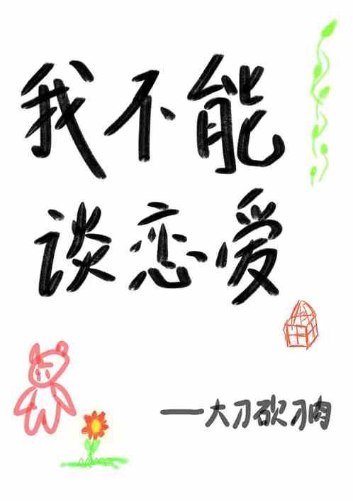 我不能谈恋爱