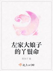 左家大娘子的丫鬟命