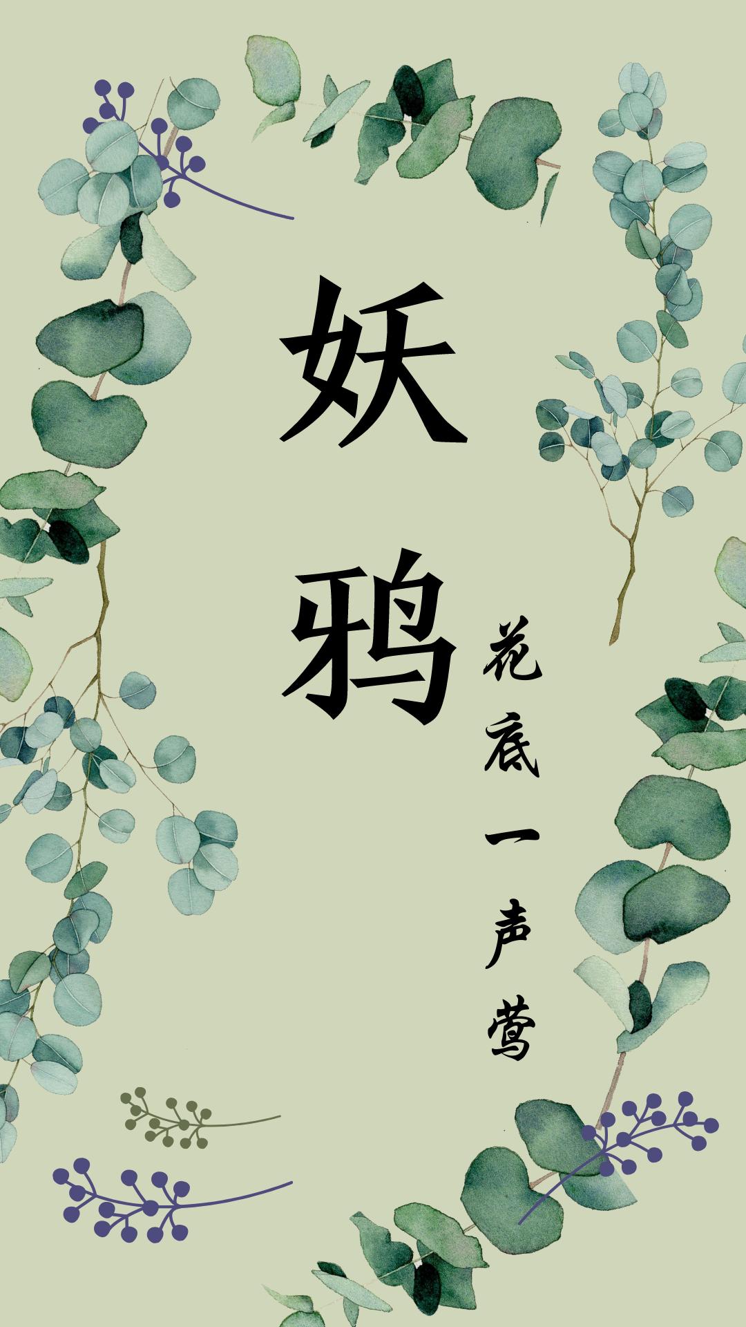 妖鸦