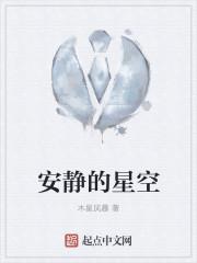 安静的星空