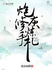 炮灰修炼手札