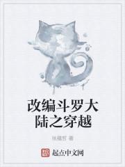 改编斗罗大陆之穿越