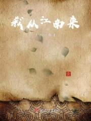 我从江南来