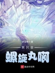 我只会螺旋丸啊