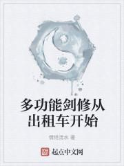 多功能剑修从出租车开始
