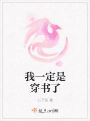 我一定是穿书了