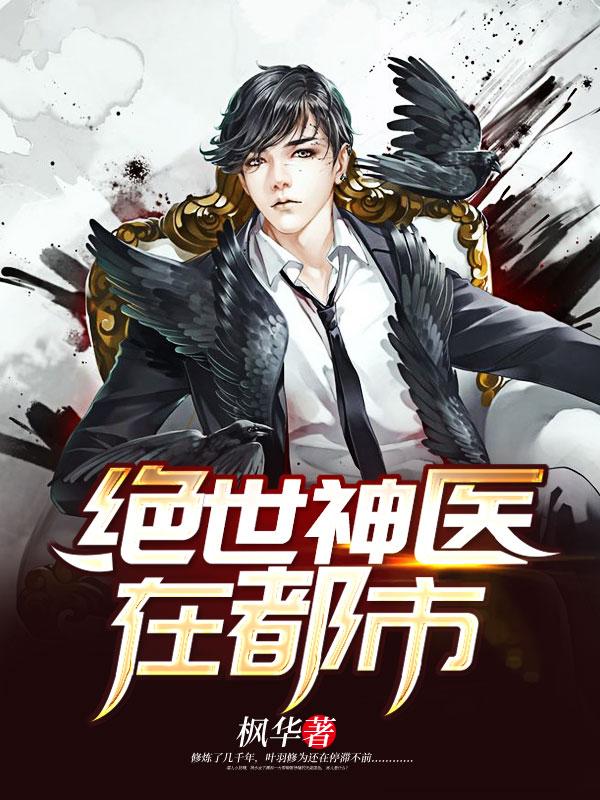 绝世神医在都市