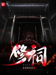 修祠